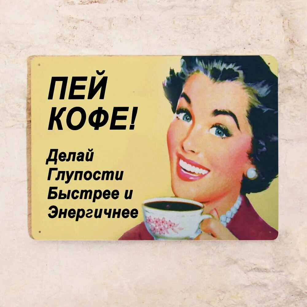 Пей кофе делай глупости. Пей кофе. Пей кофе делай глупости энергичнее. Выпей кофе.