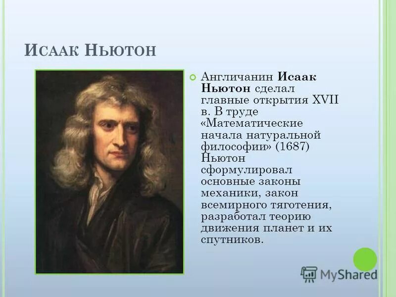 исаак ньютон английский физик. кто не писал математических трудов. исаак ньютон интересные факты открытия. древние математики и их труды. история возникновения математических знаков.