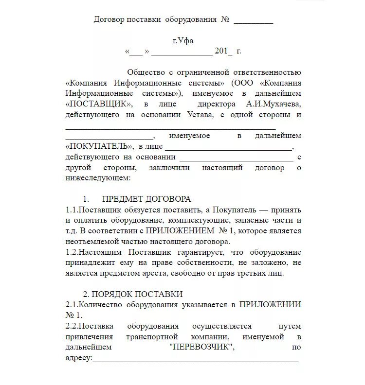 Договор поставки для поставщика. Договор поставки. Договор на постпоставку оборудования. Контракт на поставку оборудования. Договор поставки продукции.