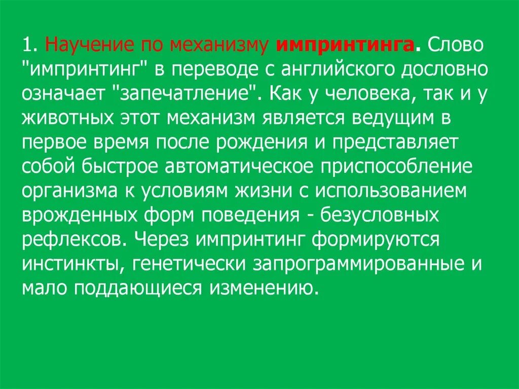 Механизмы научения. Механизм импринтинга. Научение по механизму импринтинга примеры. Научение по механизму импринтинга пример у человека. Импринтинг это в педагогике.