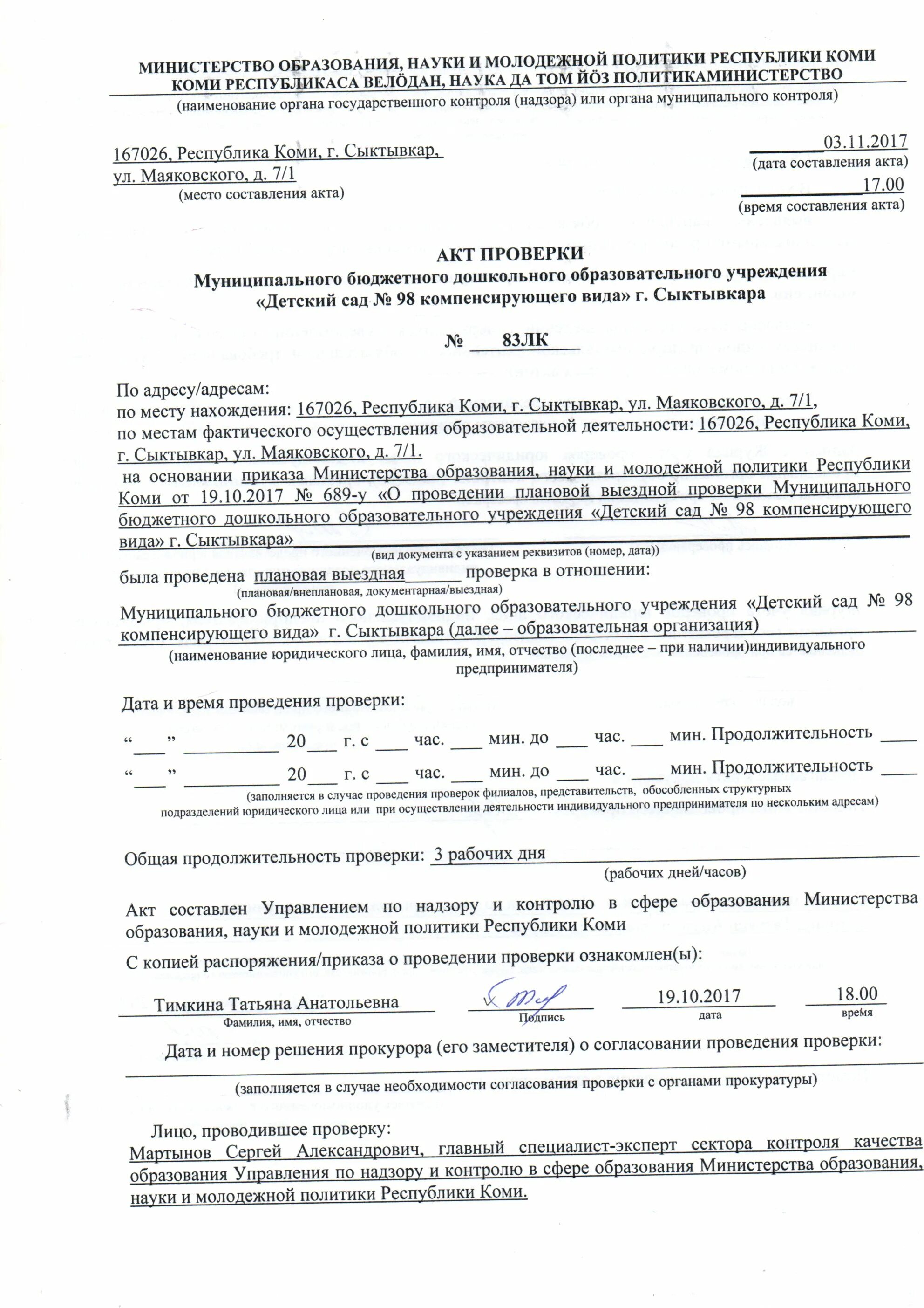 Акт проверки исполнения бюджета. Акт проверки ревизии. Акт проверки роспотребнадзора. Акт внутреннего финансового контроля в бюджетном учреждении пример. Акт по результатам проверки делопроизводства.