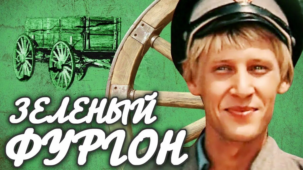 Зеленый фургон сколько. Зелёный фургон 1983 Грищенко. Харатьян зеленый фургон.