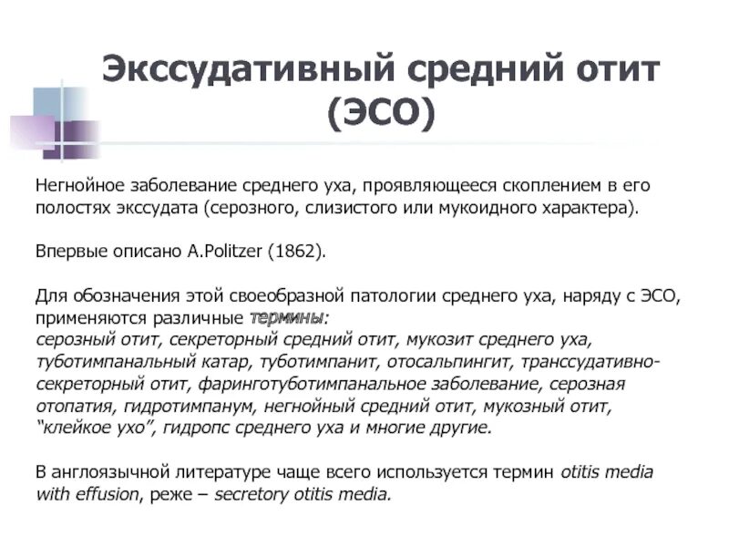 Как лечить экссудативный отит. Экссудативный средний отит. стадии экссудативного среднего отита. острый экссудативный средний отит стадии. диагностика экссудативного среднего отита.