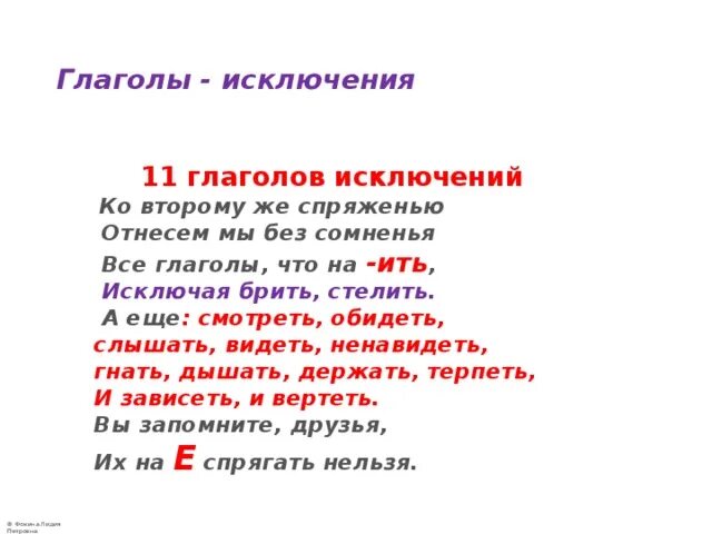 Глаголы 2 спряжения 11 глаголов исключений. Спряжение глаголов глаголы исключения стих. 11 Глаголов исключений 2 спряжения стишок. Спряжение глаголов исключения стихотворение.