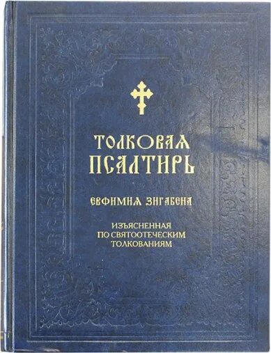 Толковая псалтирь. Толковая Псалтирь Евфимий Зигабен. Евфимий Зигавинос (Зигабен) толковая Псалтирь. Зигабен толковая Псалтирь.