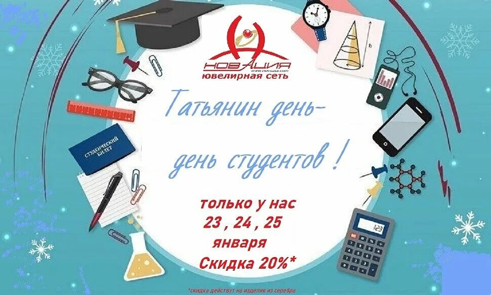 С днем студента 25 января. Скидка в день студента и татьянин день. афиша день студента и татьянин день. афиша день студента и татьянин день скидка. торт на день студента и татьянин день.