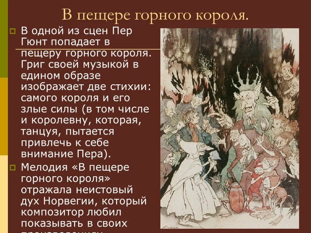 Картина в пещере горного короля грига. Э григ пер гюнт в пещере горного короля. Пер гюнт в пещере горного. Иллюстрация к сюите в пещере горного короля. Иллюстрация к пьесе э.