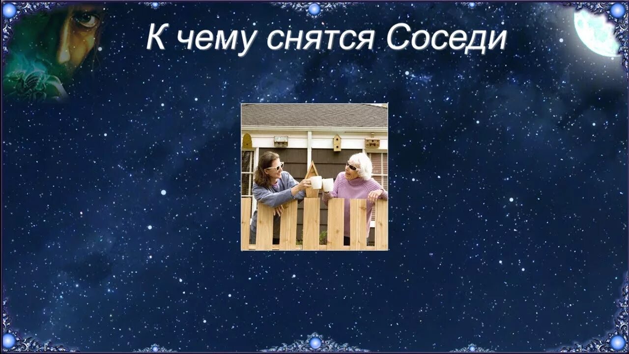 Сон соседка приснилась. Сон соседи. К чему снится сосед. Приснился сосед во сне. К чему снится спящий сосед.