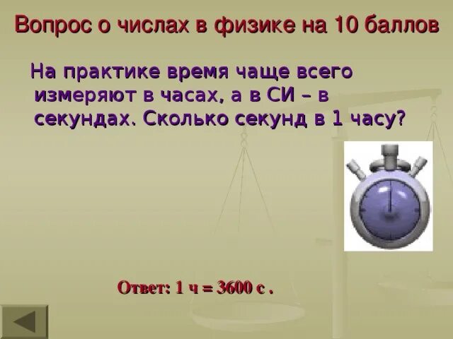 Сколько секунд до 15 10. Сколько секунд в часе. В одном часе секунд. Сколько в часу секунд сколько. Сколько секунд в 1 часе сколько секунд.