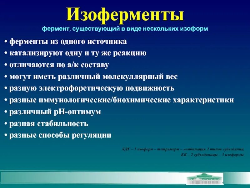 Ферменты изоферменты. Изоферменты. Виды изоферментов. Изоформы ферментов. Изоферменты различаются по.