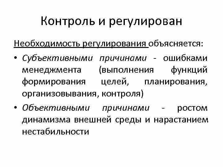 Задачи функции регулирования. Функция контроля представляет собой. Контроль и регулирование. Регулирование как функция менеджмента.