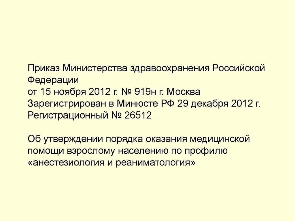 Приказы министерства здравоохранения 2012 года. Приказ 919н. 919н приказ Минздрава. Приказ 919н от 15.11.2012 анестезиология и реаниматология. 919н приказ Минздрава по реанимации.