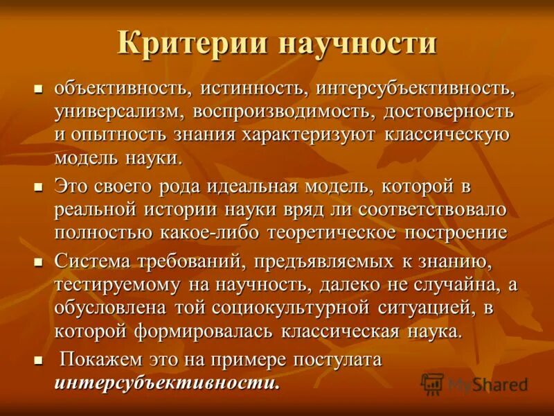 Критерии научности. Критерии научности истинность. Наука критерии научности. Основные критерии научности знания. Логические критерии научности.