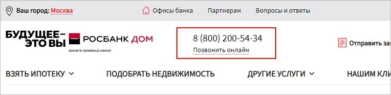 Росбанк номер телефона горячей линии. Номер Росбанка. Росбанк дом горячая линия. Росбанк телефон. Хоум кредит телефон горячей линии 88007008006