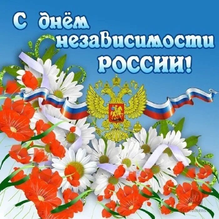 Российский пожелать. День независимости России. С днем России поздравления открытки. День независимости Росси. Поздравления с днём независимости России.