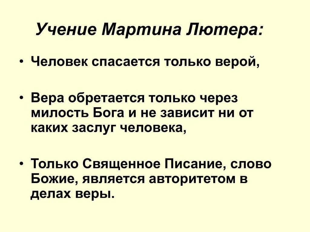 Изложите основные идеи учения лютера. Учения м Лютера 7 класс. Учение Лютера кратко.