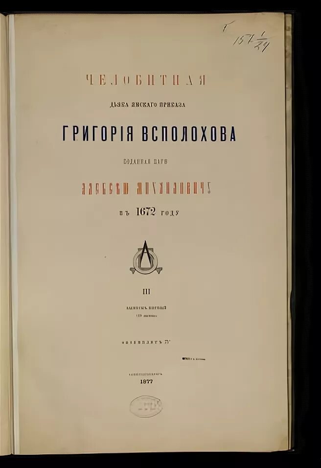 Государев родословец 2 калязинская челобитная