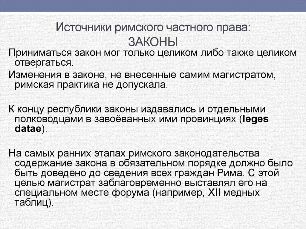 Римское право текст. Закон в римском праве.