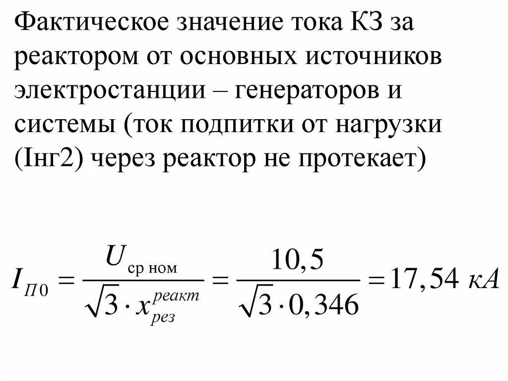 Сопротивление реактора при расчетах токов кз. Фактический ток. Реальные значения токов. Максимально возможный ток кз за реактором. Фактический смысл