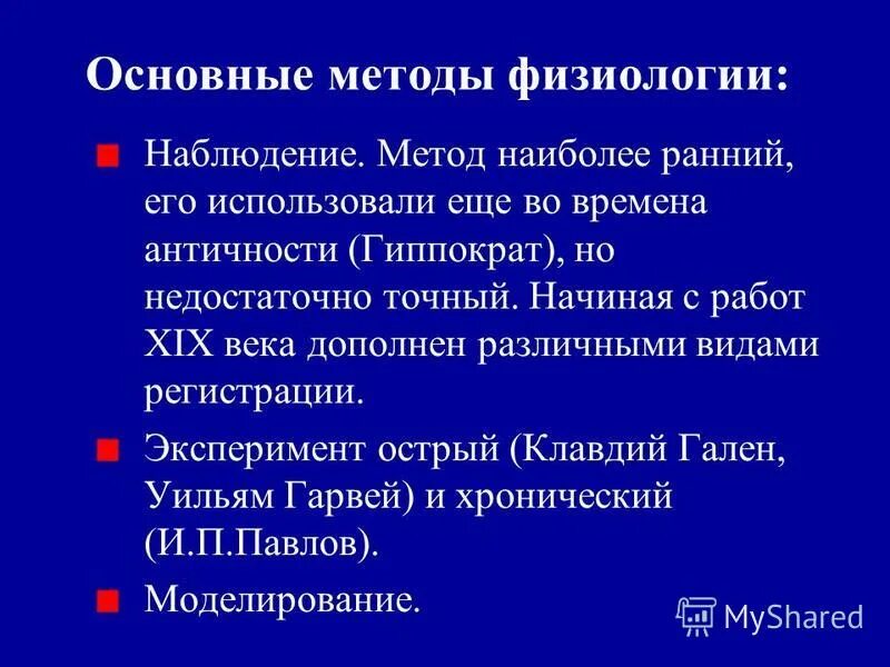 Недостаточно точный. Исследовательские методы физиологии. Метод наблюдения в физиологии. Основными методами физиологии являются. Методы физиологии человека.