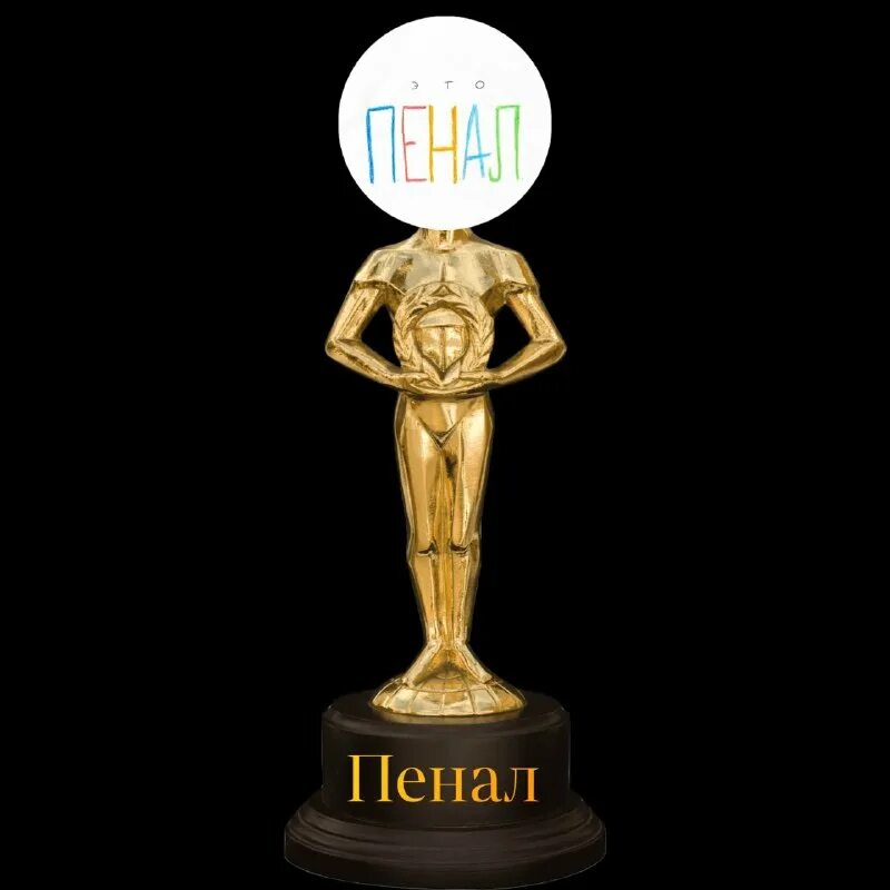 статуэтка за лучшую женскую роль. "статуэтка ""оскар-самец"", 25 см". статуэтка лучшему учителю. именная статуэтка. именная статуэтка.