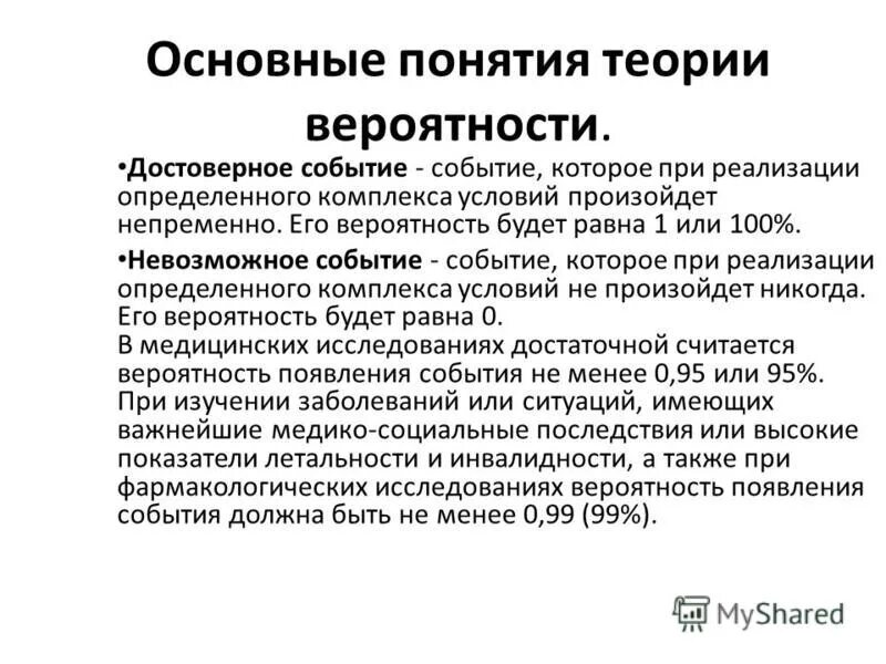 Понятия событий связано. Примеры случайных событий событий. Осуществление определенного комплекса условий. Вероятность это количественная мера возможности. Достоверные событие называются совместными если.