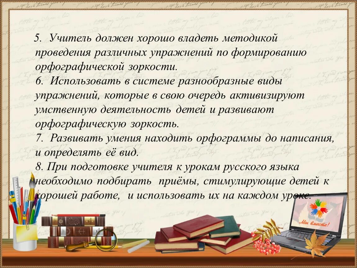 Формирование орфографической зоркости у младших школьников. Развитие орфографической зоркости у младших школьников. Приемы на уроке по развитию орфографической зоркости у младших. Упражнения для развития орфографической зоркости. Каким должен быть хороший учитель