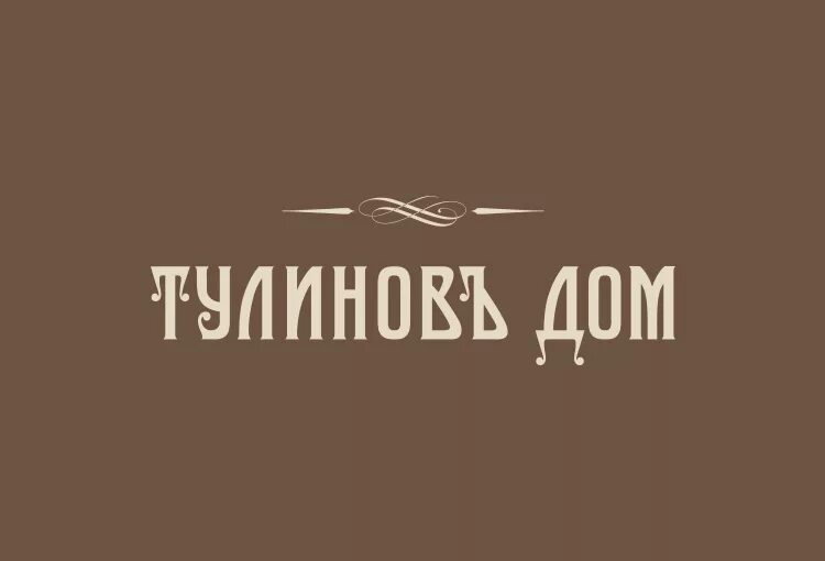 Рамонь ресторан Тулинов. Тулинов дом Рамонь. Рамонь Воронеж ресторан Тулинов дом. Тулиновъ дом Рамонь логотип.