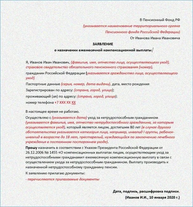 Ухаживающие за пенсионерами после 80. Заявление по уходу за пожилым. Заявление об уходе за пожилым человеком. Заявление об уходе за пожилым человеком старше 80 лет. Заявление на компенсацию по уходу за пожилыми.