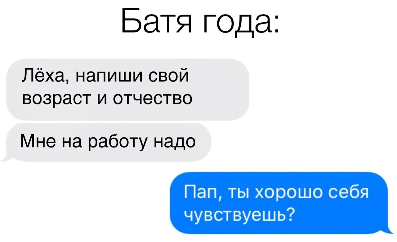 Что ты пишешь поинтересовался отец найдите слово. Батя года. Батя года прикол. С батей на работе. Смешные фразы мемы.