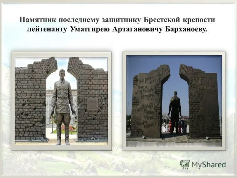 Барханоев уматгирей последний защитник брестской крепости. Мемориал памяти защитников брестской крепости. Барханоев умалат гирей. Памятник последнему защитнику брестской крепости. Уматгирей барханоев защитник брестской крепости.