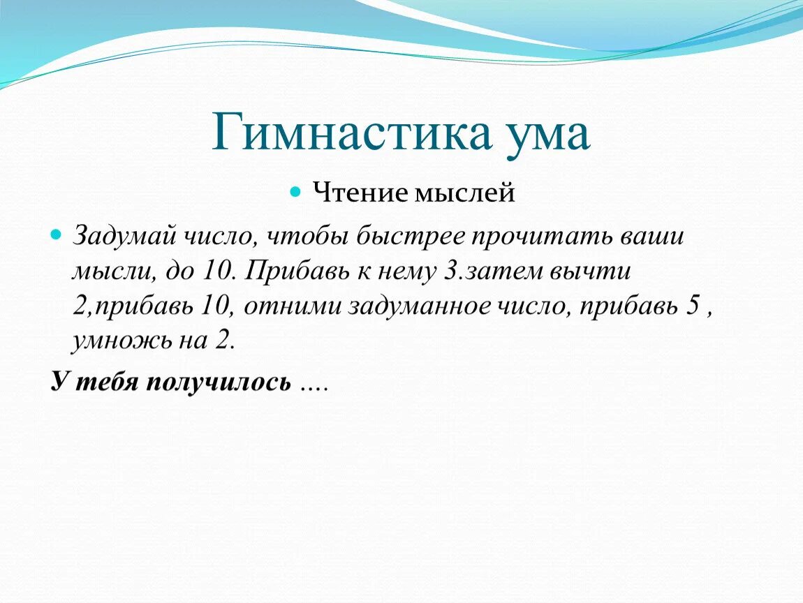 Задумай число прибавь. Прибавь к задуманному числу. Загадка Задумай число прибавь к нему. Задумай число прибавь к нему 10.