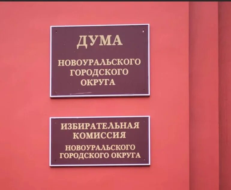 Сайт новоуральского городского суда свердловской области. Дума Новоуральска. Новоуральск администрация. Сайт Думы Новоуральского городского округа. Городская Дума Свердловская область.