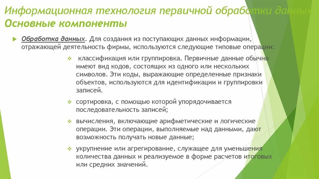 Этапы обработки первичной информации. Основные компоненты обработки данных. способы первичной обработки информации. какие технологии первичные. первичные технологии.