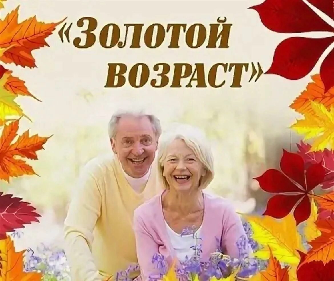 Эмблема золотой возраст. Акция для пенсионеров. Золотой возраст фон для афиши. О золотом возрасте. О золотом возрасте.