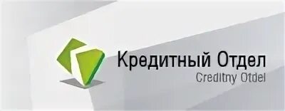 Кредитный отдел. Кредитный отдел логотип. Компания кредитный отдел. Кредитный отдел вывеска. Тест кредитная организация