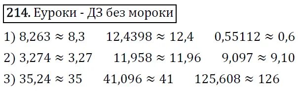 Округли до десятых 8.263 12.4398 0.55112. Округлите до десятых 8 263 12.4398 0.55112. До единиц 35,24.41,096.125,608. Окурлите 1) до десятых 8,263;124398:0,55112. Задача 214 математика 4 класс