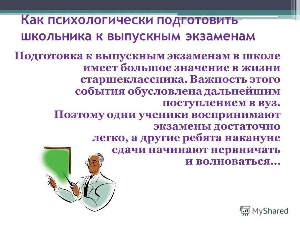 Между экзаменами в школе и жизненным экзаменом