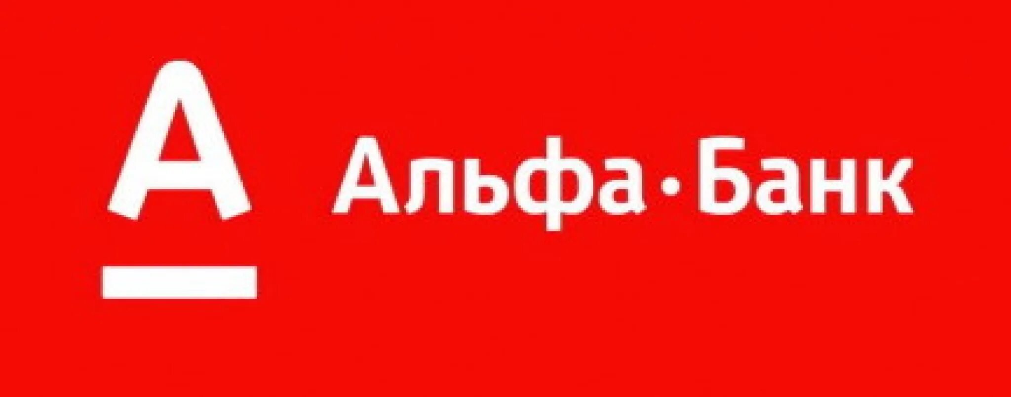 Альфа свободный. Альфа банк. Логотип Альфа банка. Альфа банк логотип новый. Фирменный шрифт Альфа банка.