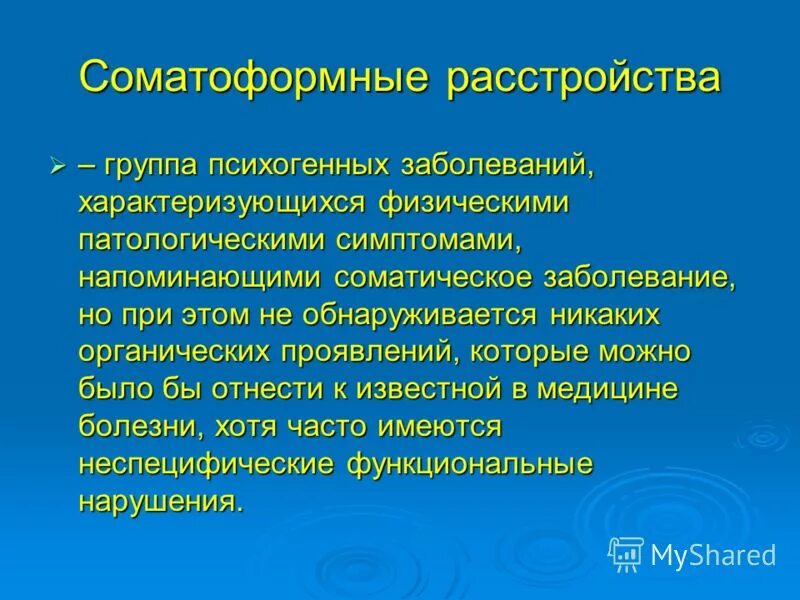 Соматоформные расстройства. Соматоформные расстройства характеризуются. Сотаморфные расстройства. Соматоформные вегетативные дисфункции. Невротические и соматоформные расстройства