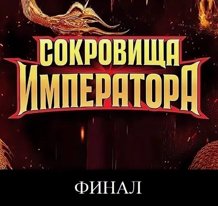 Кто победил в сокровище императора 2025 шоу. Кто победил в сокровище императора 2025 шоу