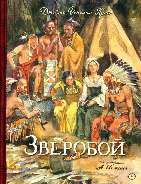 Ф Купер зверобой. Фенимор Купер зверобой. Купер зверобой книга.