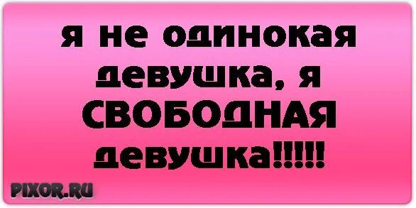 Приходите я свободна я живу одна. Свободная девушка цитаты. Картинка с надписью свободна. Я свободная девушка статусы. Я свободная девушка картинки.