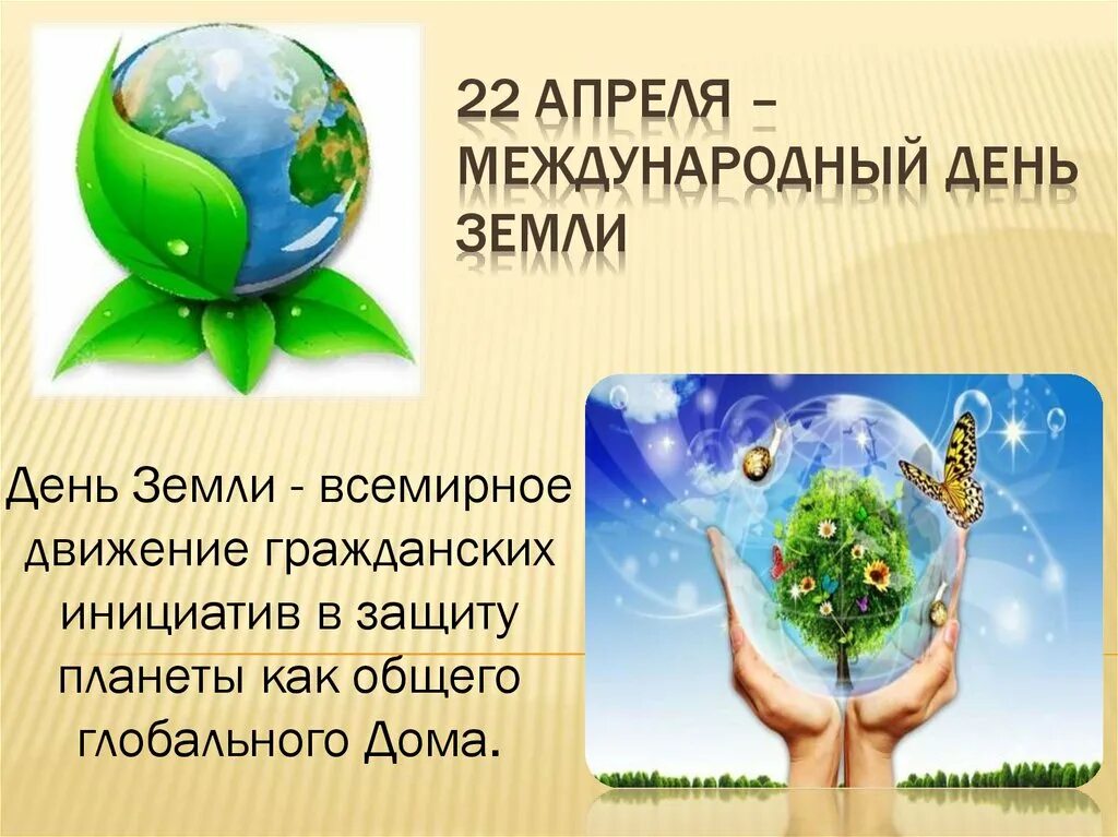 22 Апреля Международный день земли. Международный день земли презентация. 22 Апреля день земли презентация. Всемирный день земли презентация.