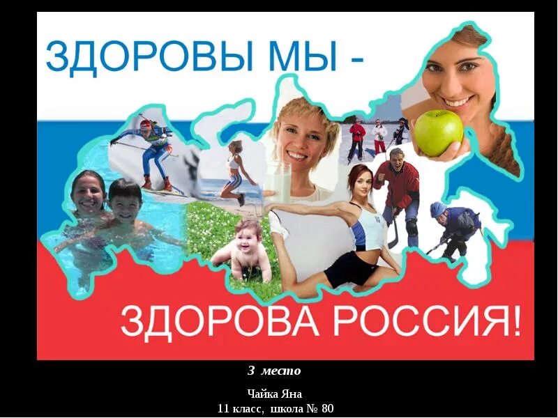 ЗОЖ В России. Здоровое поколение здоровое будущее. Здоровая Россия ЗОЖ. Здоровая молодежь будущее России.