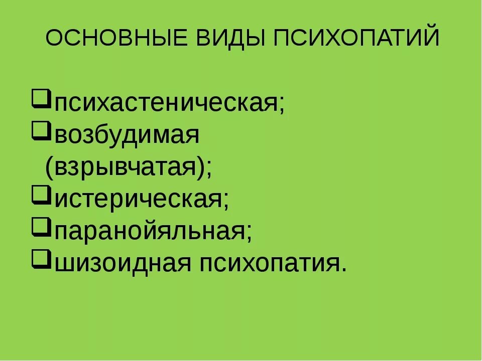 Формы психопатии. Основные формы психопатий. Виды психопатии. Основные типы психопатий. Основные клинические формы психопатии.