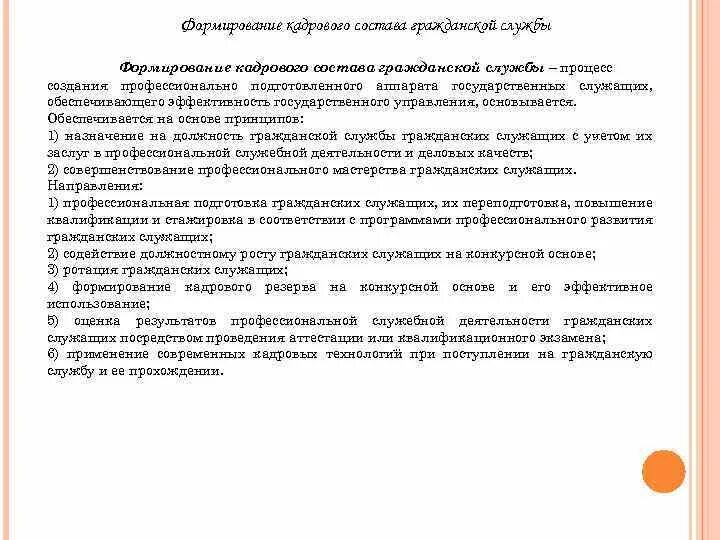 Формирование кадрового состава государственной службы. Профессиональный потенциал гражданского служащего. Определение профессионального потенциала гражданского служащего. Профессиональный потенциал гражданского служащего пример. Ротация гражданских службы