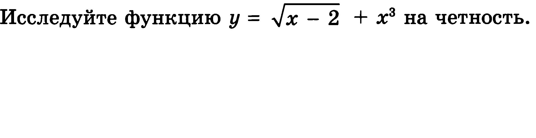 Корень x корень x2 x3. Исследуйте функцию на четность. Исследование функции на четность. Исследовать функцию на четность. Исследуйте функцию на четность y= корень x2-3 + x3.