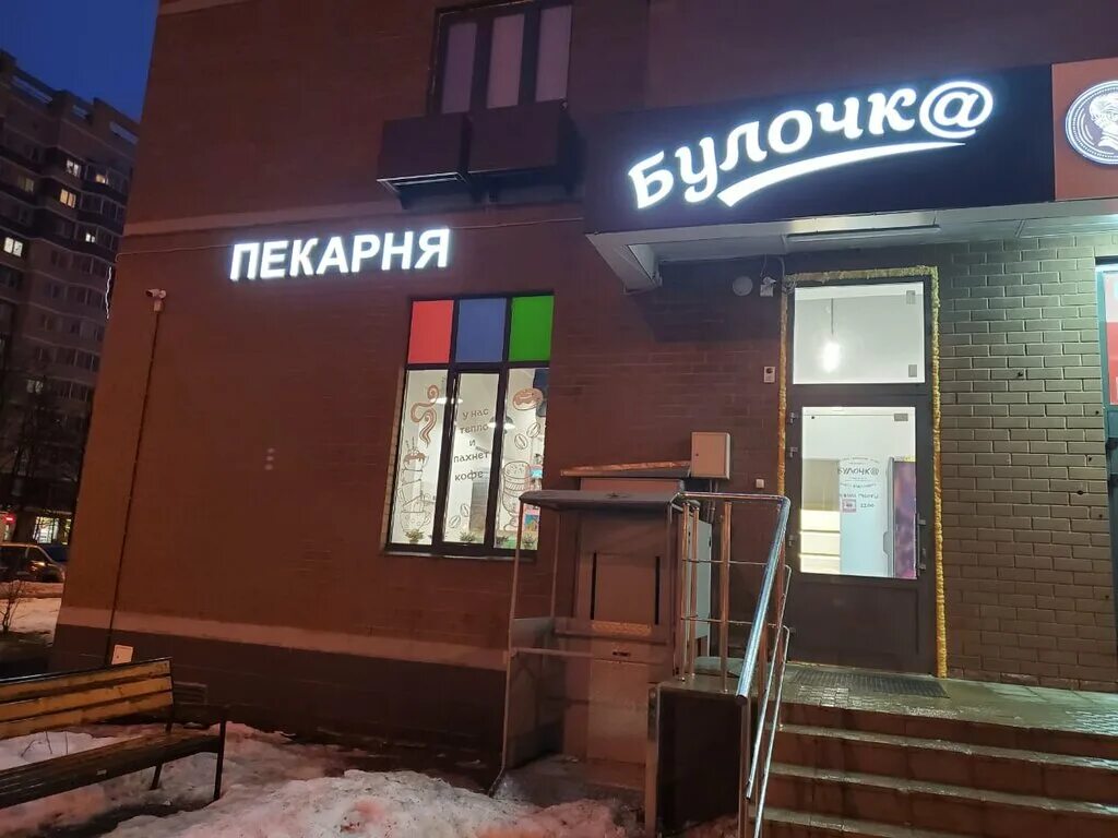 Пекарня Пушкино ул Просвещения. Пекарня булочка Пушкино. Кафе булочка Ивантеевка. Кафе булочка Пушкино Просвещения. Пушкино просвещения 1