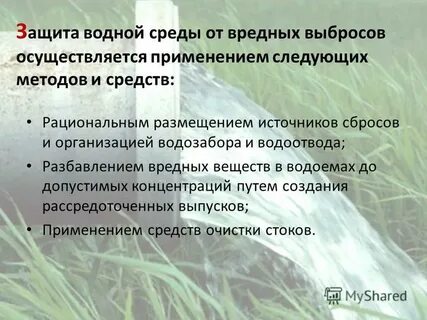 Защита водной среды